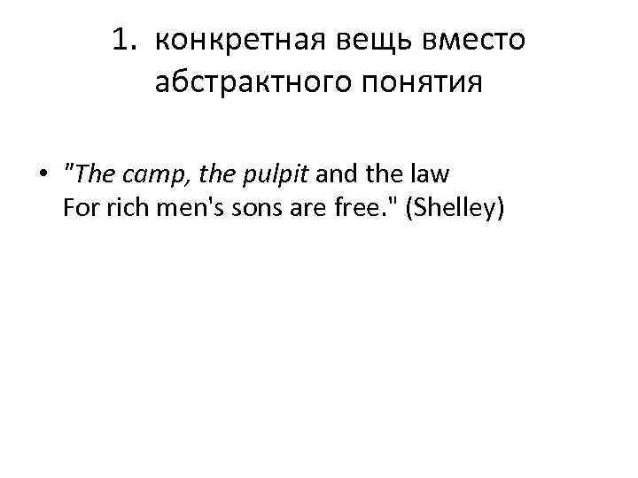 1. конкретная вещь вместо абстрактного понятия • 