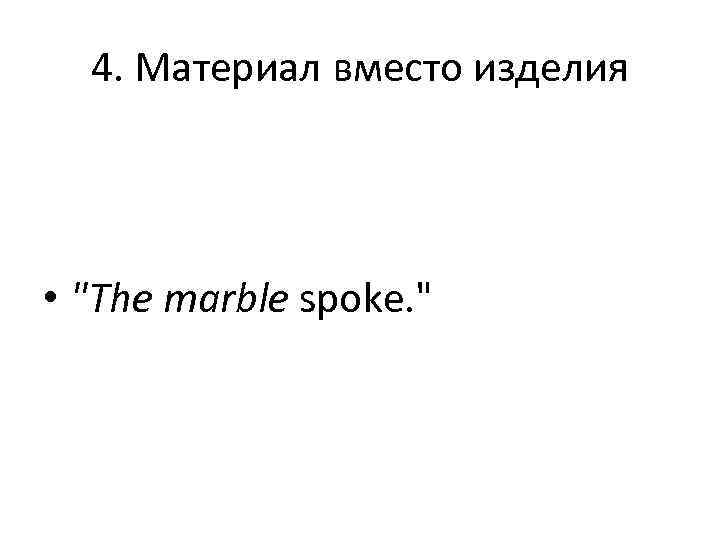 4. Материал вместо изделия • 