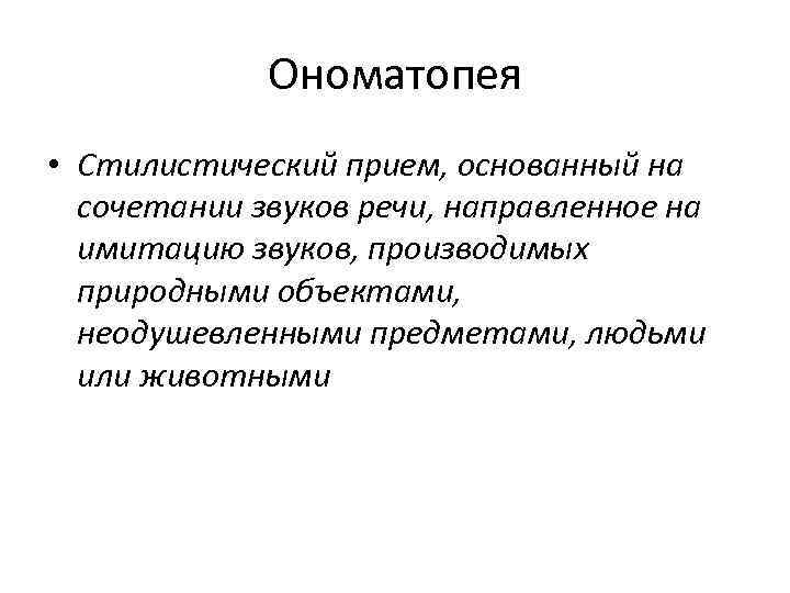 Прием основан. Стилистические приемы. Стилистический прием основанный. Ономатопея это в литературе. Стилистический прием со звуками.