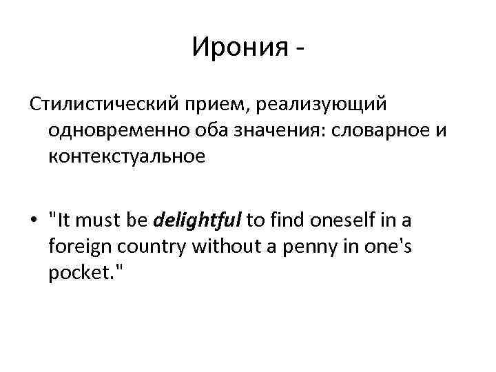 Ирония Стилистический прием, реализующий одновременно оба значения: словарное и контекстуальное • 