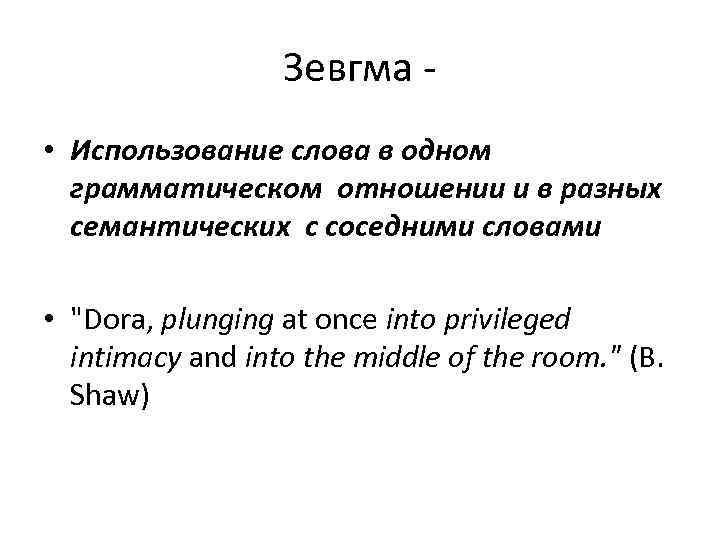 Зевгма • Использование слова в одном грамматическом отношении и в разных семантических с соседними