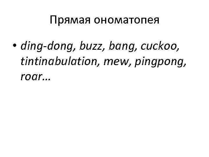 Прямая ономатопея • ding-dong, buzz, bang, cuckoo, tintinabulation, mew, pingpong, roar… 