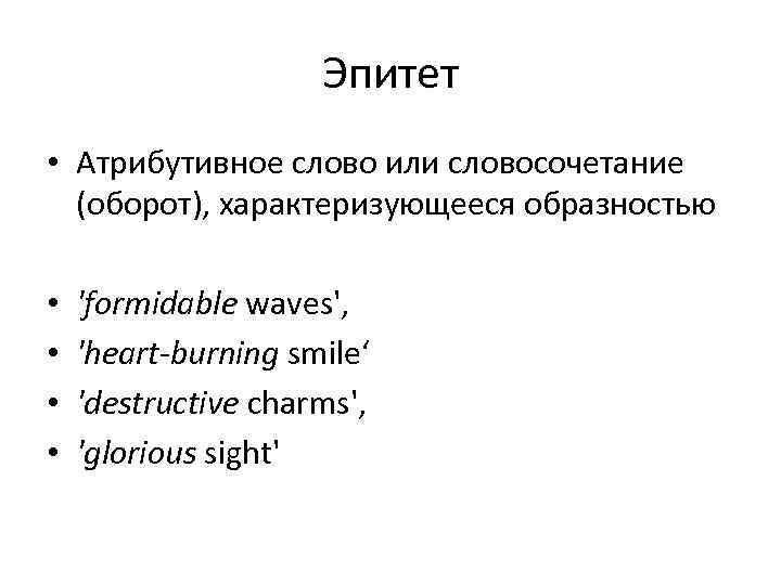 Эпитет • Атрибутивное слово или словосочетание (оборот), характеризующееся образностью • • 'formidable waves', 'heart-burning