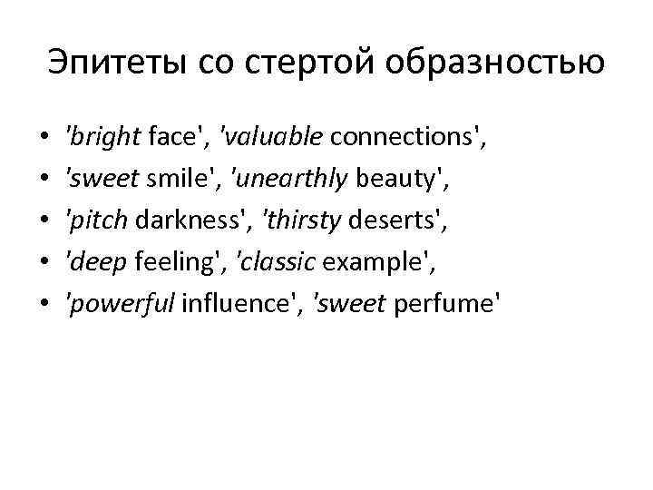 Эпитеты со стертой образностью • • • 'bright face', 'valuable connections', 'sweet smile', 'unearthly