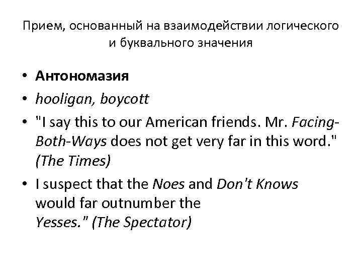 Прием, основанный на взаимодействии логического и буквального значения • Антономазия • hooligan, boycott •