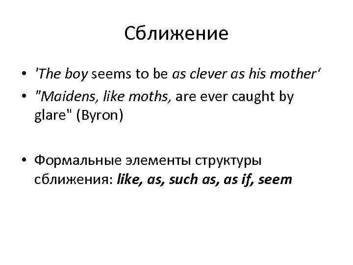 Сближение • 'The boy seems to be as clever as his mother‘ • 