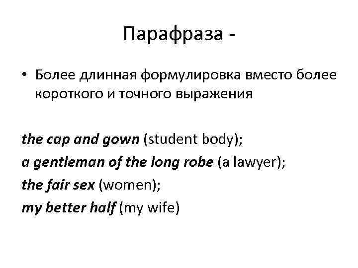 Парафраза • Более длинная формулировка вместо более короткого и точного выражения the cap and