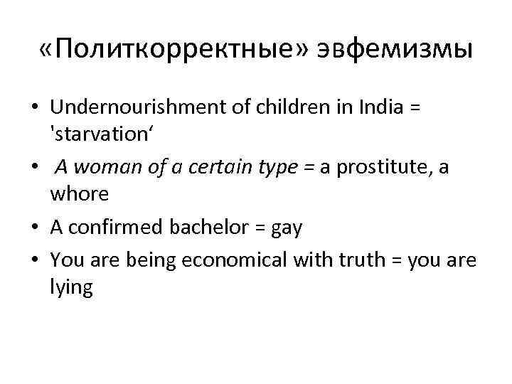  «Политкорректные» эвфемизмы • Undernourishment of children in India = 'starvation‘ • A woman