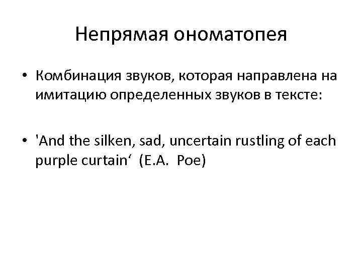 Непрямая ономатопея • Комбинация звуков, которая направлена на имитацию определенных звуков в тексте: •