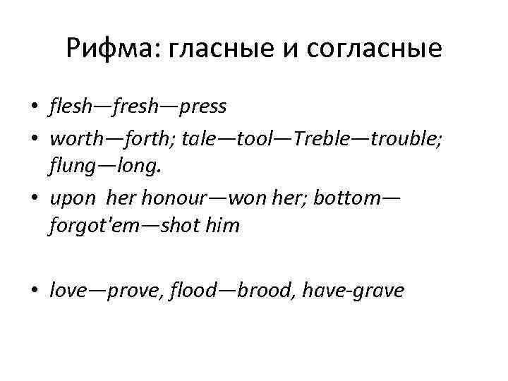 Рифма: гласные и согласные • flesh—fresh—press • worth—forth; tale—tool—Treble—trouble; flung—long. • upon her honour—won