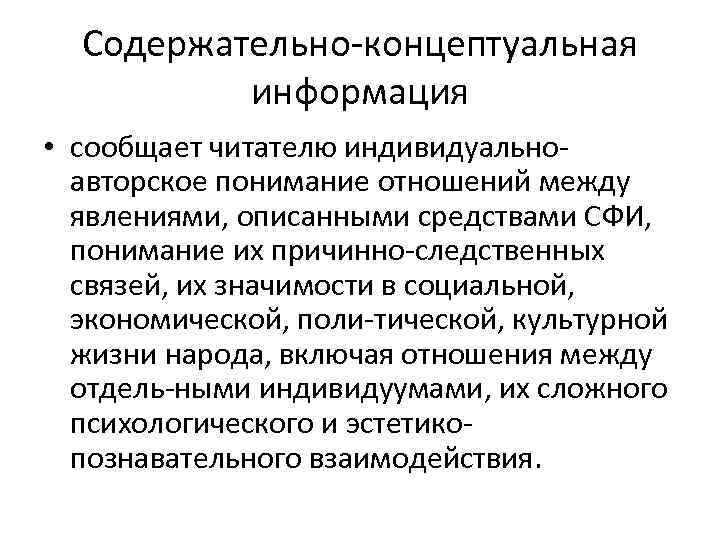 Содержательно концептуальная информация • сообщает читателю индивидуально авторское понимание отношений между явлениями, описанными средствами