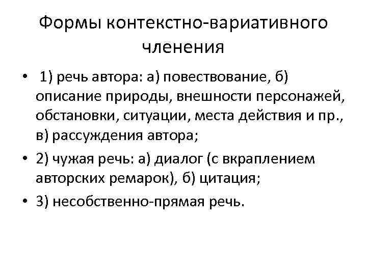 Формы контекстно вариативного членения • 1) речь автора: а) повествование, б) описание природы, внешности