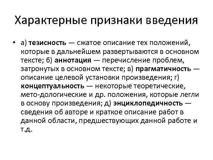 Характерные признаки введения • а) тезисность — сжатое описание тех положений, которые в дальнейшем
