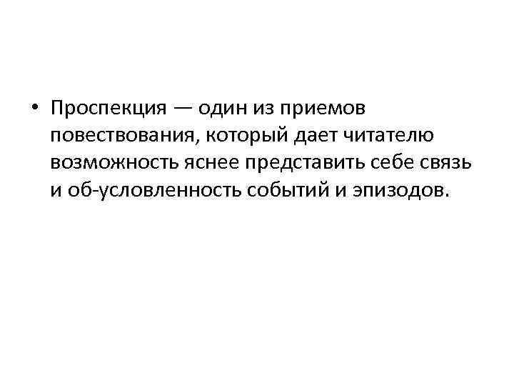  • Проспекция — один из приемов повествования, который дает читателю возможность яснее представить