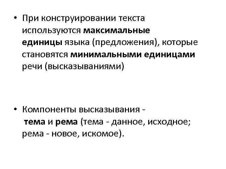  • При конструировании текста используются максимальные единицы языка (предложения), которые становятся минимальными единицами