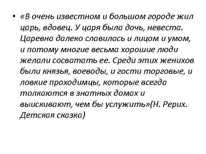 • «В очень известном и большом городе жил царь, вдовец. У царя была