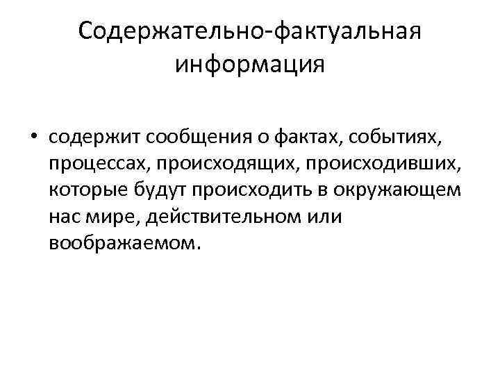 Фактуальная и концептуальная информация. Содержательно-фактуальная информация это. Примеры фактуальной информации. Фактуальная Концептуальная и подтекстовая информация.