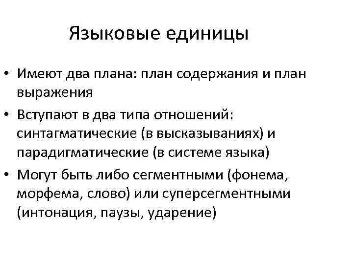 Языковые единицы • Имеют два плана: план содержания и план выражения • Вступают в