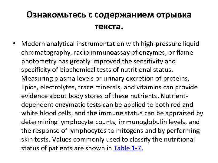 Ознакомьтесь с содержанием отрывка текста. • Modern analytical instrumentation with high-pressure liquid chromatography, radioimmunoassay