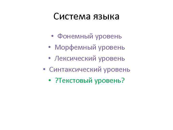 Система языка • Фонемный уровень • Морфемный уровень • Лексический уровень • Синтаксический уровень