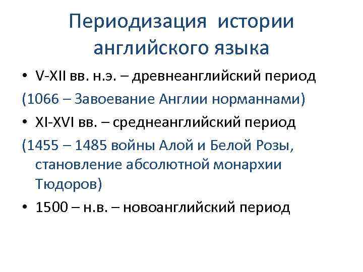 Периодизация истории английского языка • V-XII вв. н. э. – древнеанглийский период (1066 –