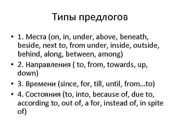 Типы предлогов • 1. Места (on, in, under, above, beneath, beside, next to, from