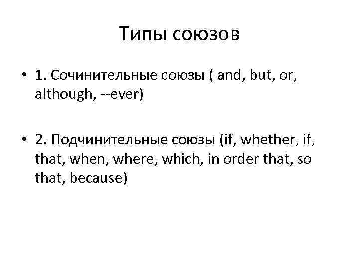 Типы союзов • 1. Сочинительные союзы ( and, but, or, although, --ever) • 2.