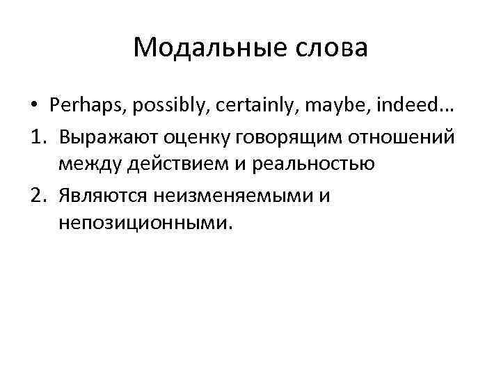 Модальные слова • Perhaps, possibly, certainly, maybe, indeed… 1. Выражают оценку говорящим отношений между