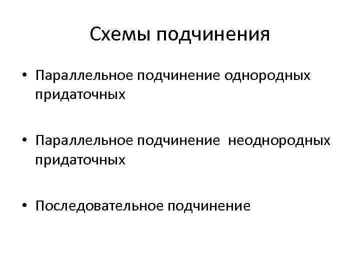 Схемы подчинения • Параллельное подчинение однородных придаточных • Параллельное подчинение неоднородных придаточных • Последовательное