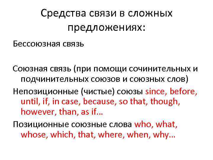 Средства связи в сложных предложениях: Бессоюзная связь Союзная связь (при помощи сочинительных и подчинительных