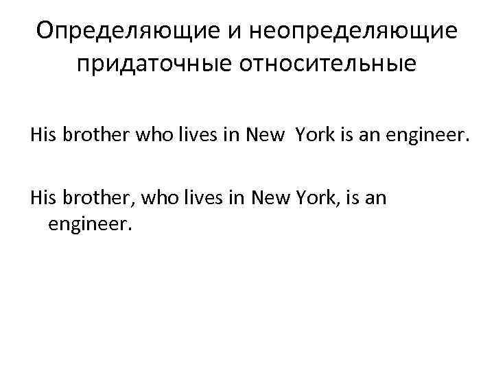 Определяющие и неопределяющие придаточные относительные His brother who lives in New York is an