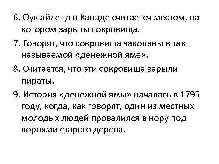 6. Оук айленд в Канаде считается местом, на котором зарыты сокровища. 7. Говорят, что