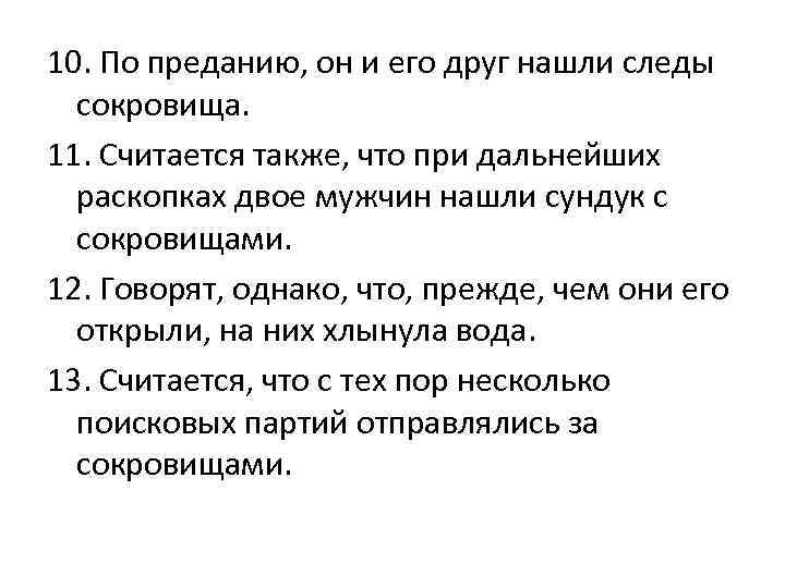 10. По преданию, он и его друг нашли следы сокровища. 11. Считается также, что