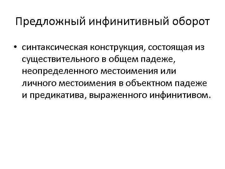 Предложный инфинитивный оборот • синтаксическая конструкция, состоящая из существительного в общем падеже, неопределенного местоимения