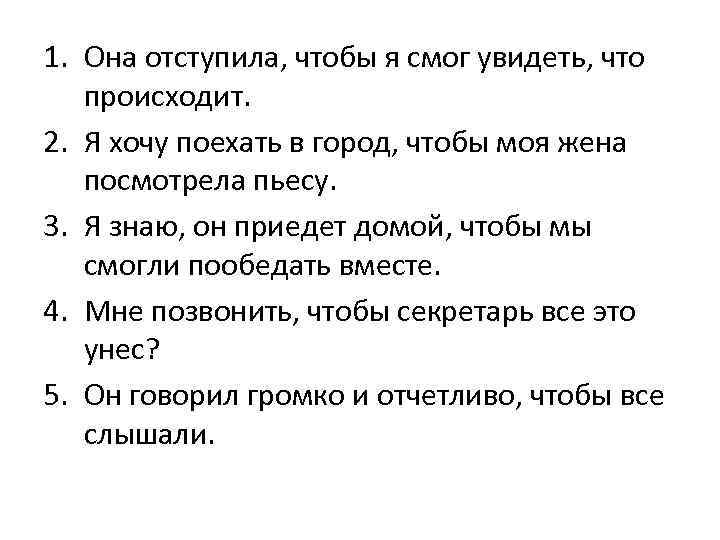 1. Она отступила, чтобы я смог увидеть, что происходит. 2. Я хочу поехать в