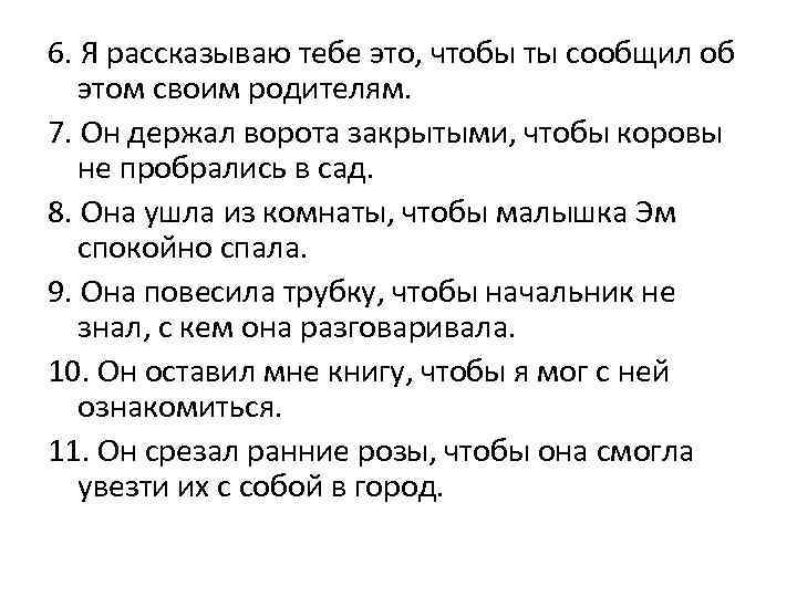 6. Я рассказываю тебе это, чтобы ты сообщил об этом своим родителям. 7. Он