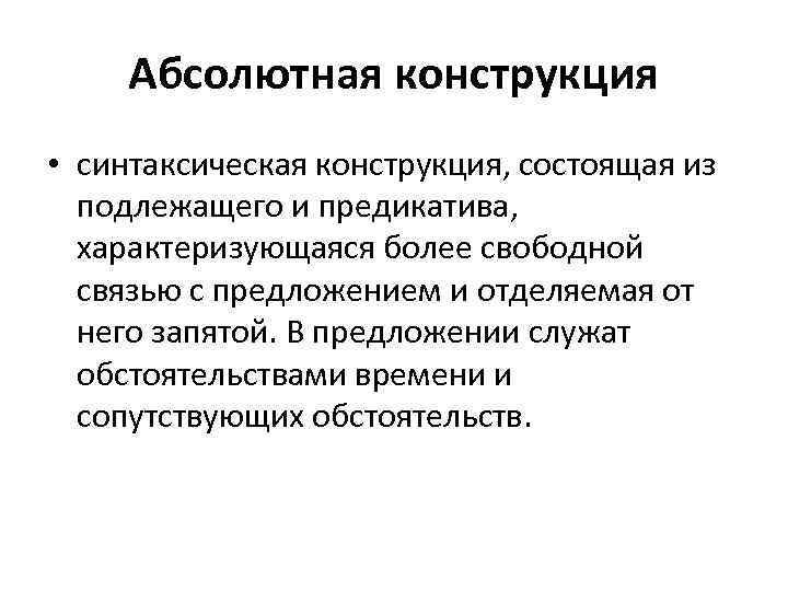 Абсолютная конструкция • синтаксическая конструкция, состоящая из подлежащего и предикатива, характеризующаяся более свободной связью