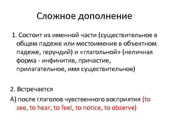 Сложное дополнение 1. Состоит из именной части (существительное в общем падеже или местоимение в