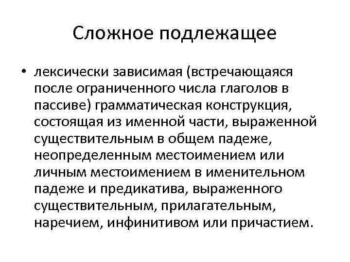 Сложное подлежащее • лексически зависимая (встречающаяся после ограниченного числа глаголов в пассиве) грамматическая конструкция,