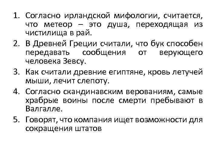 1. Согласно ирландской мифологии, считается, что метеор – это душа, переходящая из чистилища в