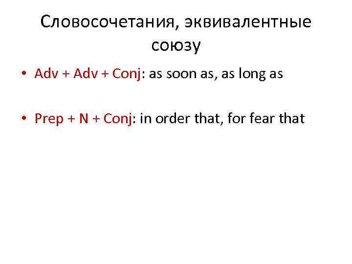 Словосочетания, эквивалентные союзу • Adv + Conj: as soon as, as long as •