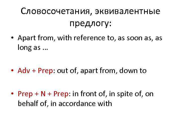 Словосочетания, эквивалентные предлогу: • Apart from, with reference to, as soon as, as long