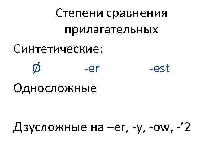 Степени сравнения прилагательных Синтетические: Ø -er -est Односложные Двусложные на –er, -y, -ow, -’