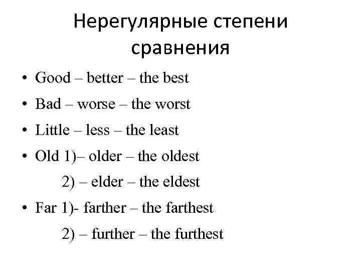 Нерегулярные степени сравнения • Good – better – the best • Bad – worse