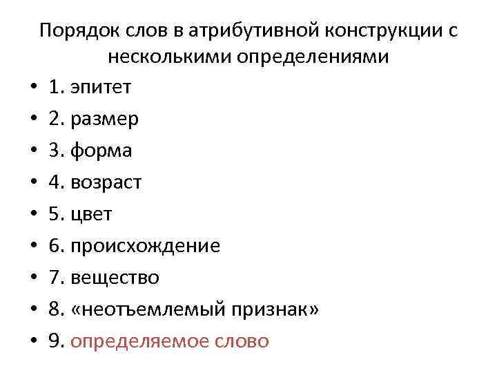 Порядок слов в атрибутивной конструкции с несколькими определениями • 1. эпитет • 2. размер