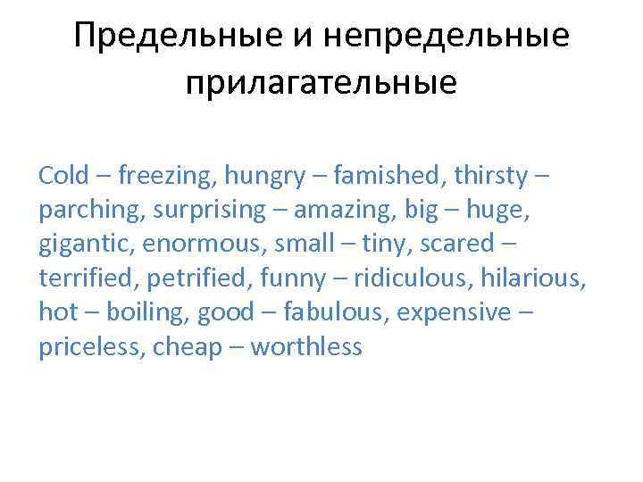 Предельные и непредельные прилагательные Cold – freezing, hungry – famished, thirsty – parching, surprising