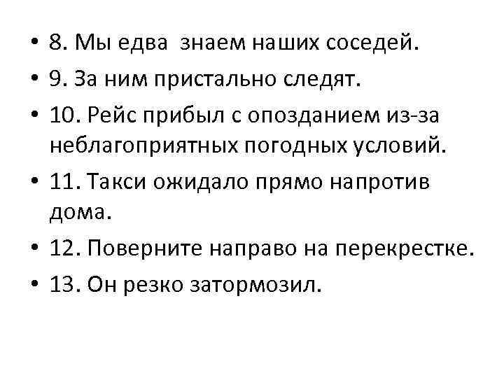  • 8. Мы едва знаем наших соседей. • 9. За ним пристально следят.