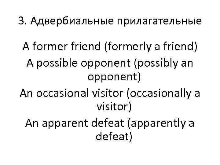 3. Адвербиальные прилагательные A former friend (formerly a friend) A possible opponent (possibly an