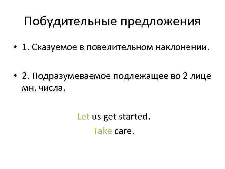 Побудительные конструкции. Побудительное предложение. Побудительныепредложение.