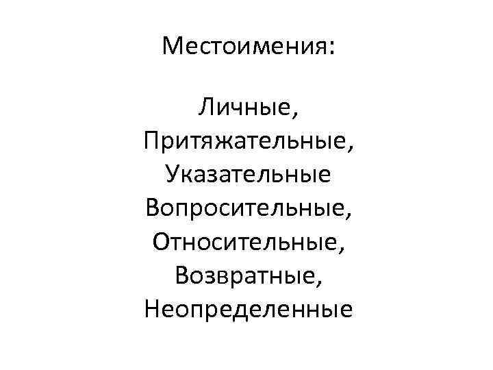 Местоимения: Личные, Притяжательные, Указательные Вопросительные, Относительные, Возвратные, Неопределенные 